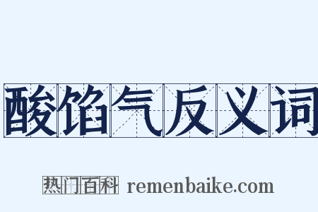 酸馅气反义词是什么意思的图片